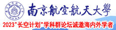 狂干美少妇22p南京航空航天大学2023“长空计划”学科群论坛诚邀海内外学者